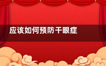 应该如何预防干眼症 学会这几招